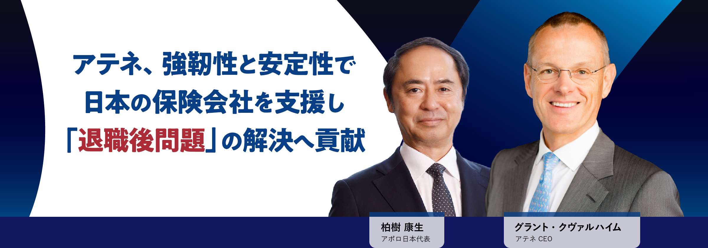 日本の保険会社支援で「退職後問題」へ貢献するアテネ、強靭性と安定性の理由