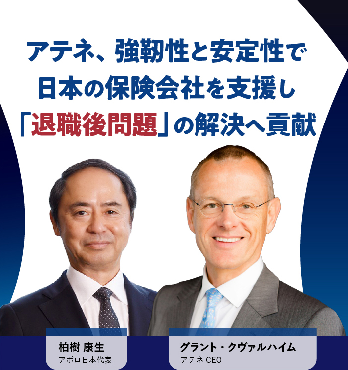 日本の保険会社支援で「退職後問題」へ貢献するアテネ、強靭性と安定性の理由